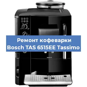 Ремонт кофемашины Bosch TAS 6515EE Tassimo в Новосибирске